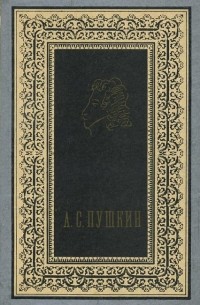 А. С. Пушкин - Избранное