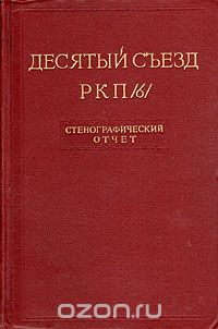  - Десятый съезд РКП/б/. Стенографический отчет