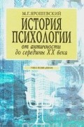 История психологии. От античности до середины XX века