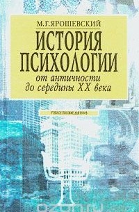 Михаил Ярошевский - История психологии. От античности до середины XX века
