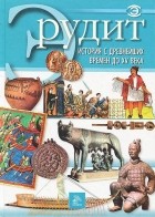  - История с древнейших времен до XV века