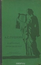 Александр Пушкин - А. С. Пушкин. Избранные произведения (сборник)