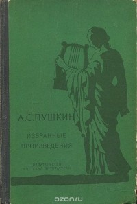 Александр Пушкин - А. С. Пушкин. Избранные произведения (сборник)