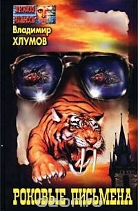 Роковые письмена