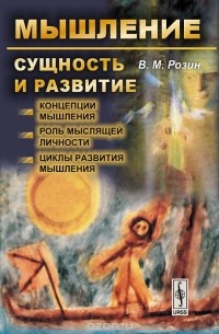 Вадим Розин - Мышление. Сущность и развитие