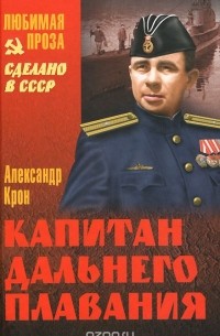 Александр Крон - Капитан дальнего плавания
