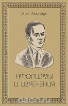 Дон-Аминадо  - Афоризмы и изречения