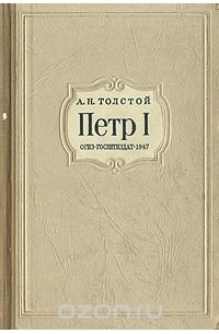Алексей Толстой - Петр I