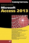  - Самоучитель Microsoft Access 2013