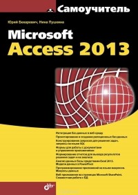  - Самоучитель Microsoft Access 2013