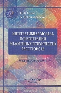 Александр Коцюбинский - Интегративная модель психотерапии эдогенных психических расстройств. Руководство для врачей