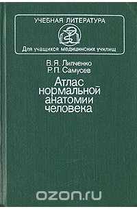 Атлас нормальной анатомии человека