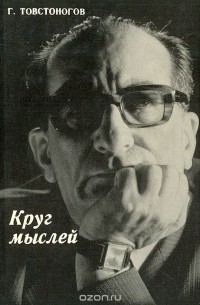 Круг мыслей