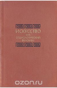 Юрий Давыдов - Искусство как социологический феномен