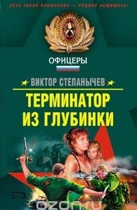 Терминатор из глубинки