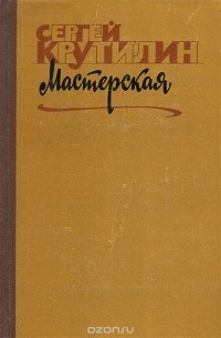  - Мастерская (сборник)