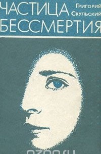 Григорий Скульский - Частица бессмертия (сборник)