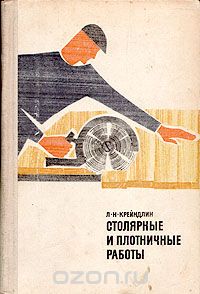 Лев Крейндлин - Столярные и плотничные работы