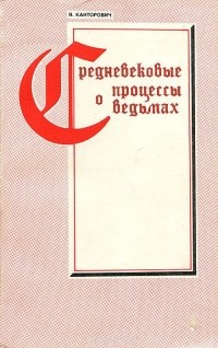 Яков Канторович - Средневековые процессы о ведьмах