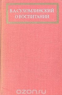 Василий Сухомлинский - О воспитании