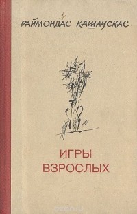 Раймондас Кашаускас - Игры взрослых (сборник)