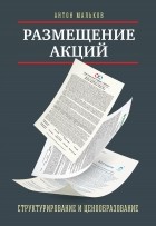 Антон Мальков - Размещение акций: структурирование и ценообразование
