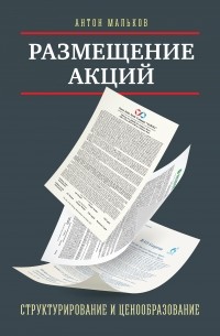 Антон Мальков - Размещение акций: структурирование и ценообразование