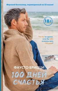 Фаусто Брицци - 100 дней счастья