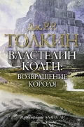 Толкин Д.Р.Р - Властелин колец. Возвращение короля