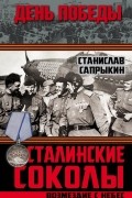 Сапрыкин С.Р. - Сталинские соколы. Возмездие с небес