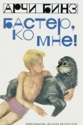 Арчи Бинз - Бастер, ко мне!
