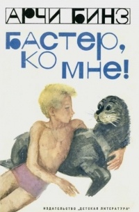 Арчи Бинз - Бастер, ко мне!