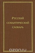  - Русский семантический словарь. В 6 томах. Том 2