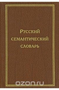  - Русский семантический словарь. В 6 томах. Том 2