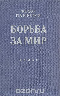 Федор Панферов - Борьба за мир