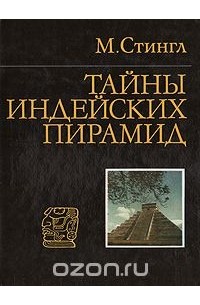 Милослав Стингл - Тайны индейских пирамид