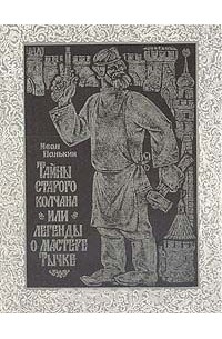 Иван Панькин - Тайны старого колчана, или Легенды о мастере Тычке