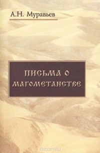 Андрей Муравьев - Письма о магометанстве