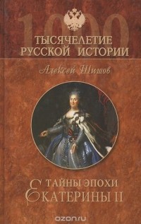 Алексей Шишов - Тайны эпохи Екатерины II