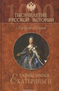 Тайны эпохи Екатерины II