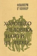Хорошего человека найти не легко