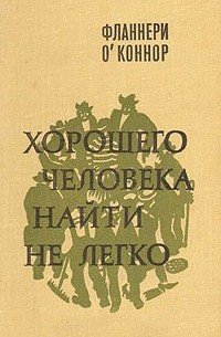 Хорошего человека найти не легко