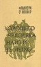 Фланнери О'Коннор - Хорошего человека найти не легко (сборник)