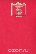Константин Тренев. Пьесы, статьи, речи