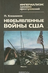 Петр Хлебников - Необъявленные войны США