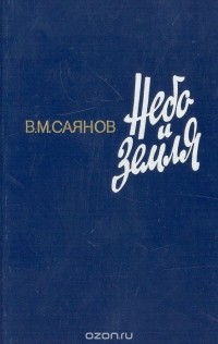 Виссарион Саянов - Небо и земля