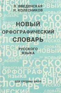  - Новый орфографический словарь русского языка