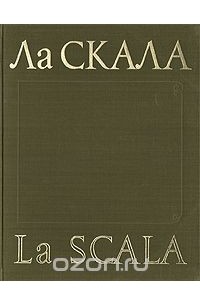  - Ла Скала / La Scala