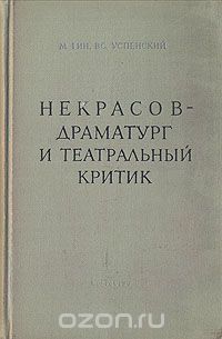  - Некрасов - драматург и театральный критик (сборник)