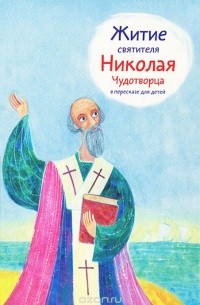 Александр Ткаченко - Житие святителя Николая Чудотворца